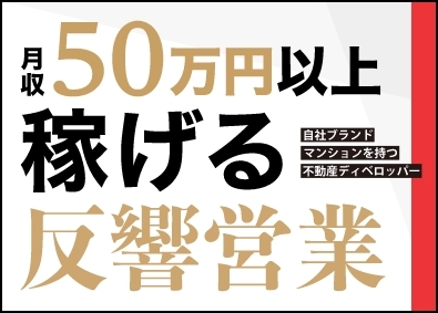 株式会社ゴールドファステート セミナーからの反響営業／飛び込み&テレアポなし／月収50万可