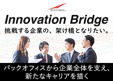 株式会社サクシード(株式会社長谷工コーポレーションのグループ会社) 管理部門の管理職候補／業種未経験歓迎／年収600万円以上