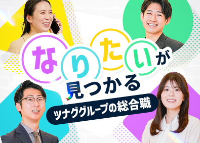 株式会社ツナググループ・コンサルティング 人材系総合職／年休125日／残業月10h／在宅勤務可