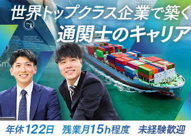 株式会社エーアイテイー【プライム市場】 実務経験不問！通関業務／土日祝休み／転勤なし／語学スキル不要