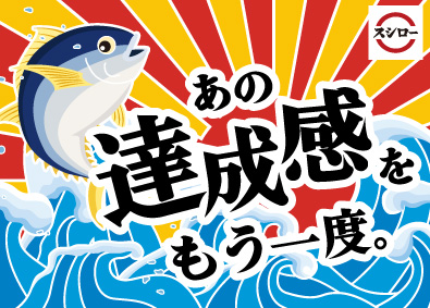 株式会社あきんどスシロー(グループ会社（株）FOOD & LIFE COMPANIES) スシローの店長候補／店長平均年収621.7万円／週休2日