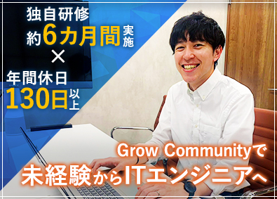 Ｇｒｏｗ　Ｃｏｍｍｕｎｉｔｙ株式会社 未経験歓迎／ITエンジニア／6カ月研修／PJ単価の80％還元