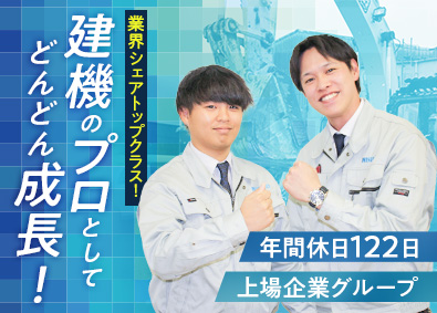 西尾レントオール株式会社 建設機械レンタルの提案営業／未経験歓迎／賞与4.7か月分