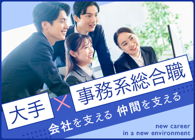 大東建託株式会社【プライム市場】 事務系総合職／大手企業で新たなキャリア・スキルが手にはいる