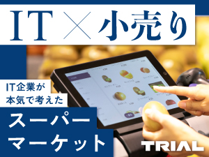 株式会社トライアルカンパニー 店舗スタッフ ／ ITを活用するスーパーTRIAL