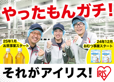 アイリスオーヤマ株式会社 製造総合職（お茶・紙おむつ等）／賞与4.6カ月／未経験大歓迎