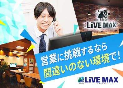 株式会社リブ・マックス 完全反響型のインサイドセールス（インセンあり）／未経験歓迎