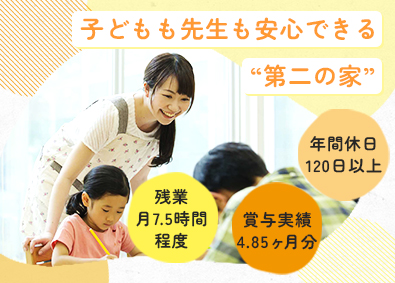 社会福祉法人三鷹市社会福祉協議会 学童保育所の先生／年休120日／昨年度賞与4.85ヶ月分