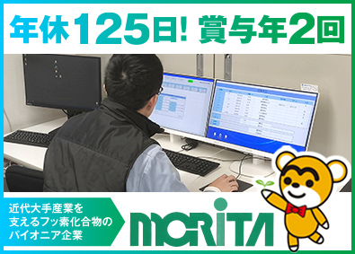 森田化学工業株式会社 フッ素化合物の技術系総合職／年休125日／賞与5.5ヶ月分