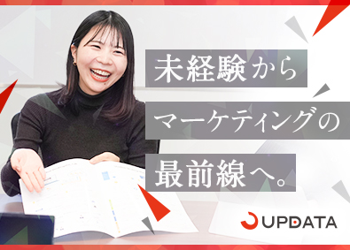 アップデータ株式会社 未経験から育成／マーケティング職／年間休日127日／土日祝休