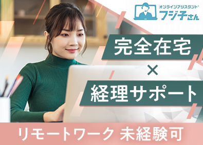 ＢＰＯテクノロジー株式会社 完全在宅の経理スタッフ／リモート未経験可／業務委託