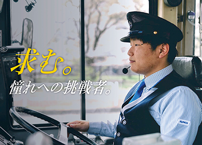 アルピコ交通株式会社(アルピコグループ) 高速バス運転手／未経験歓迎／面接1回／退職金制度有／帰省手当