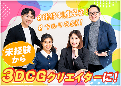 ＡＣＵＡ株式会社3DCGクリエイター／未経験限定／全国募集／研修充実