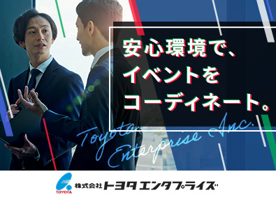 株式会社トヨタエンタプライズ(トヨタ自動車（株）出資会社) イベント企画・運営（月給26.6万円以上／賞与4.6カ月分）