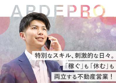 株式会社アルデプロ 不動産営業／年収2000万円可／年休127日／未経験OK