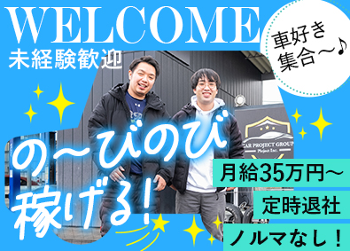 有限会社カースピリット(株式会社プロジェクトのグループ会社) のびのび稼げるカーライフアドバイザー／月給35万円～／転勤無