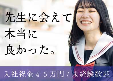 株式会社臨海（臨海セミナー・臨海セレクト） 塾講師・教室運営／未経験OK／入社祝金最大45万円／研修充実