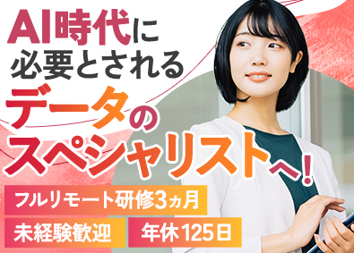 株式会社リバリコ 未経験歓迎／フルリモート研修3ヵ月／データサイエンティスト