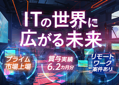 株式会社システムリサーチ【プライム市場】 IT総合職／上場企業／年休122日／賞与6.2カ月／経験不問