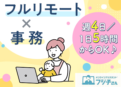 ＢＰＯテクノロジー株式会社 完全在宅の事務アシスタント／未経験可／業務委託で子育てと両立