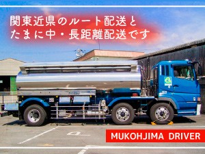 向島運送株式会社　東京営業所 大型タンクローリー　牽引ドライバー／月給35万円上／賞与2回