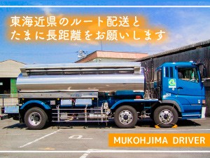 向島運送株式会社　名古屋営業所 大型タンクローリー液体輸送／月給32万円以上／賞与年2