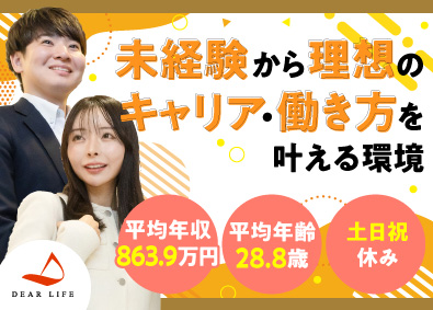 株式会社ディア・ライフ【プライム市場】 法人営業／未経験歓迎／育休取得率100％／残業月10h