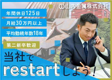 山内金属株式会社 専門商社の営業／既存顧客中心／第二新卒も歓迎／月給30万円～