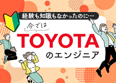 株式会社クロップス・クルー　トヨタ事業部(名古屋鉄道グループ) TOYOTAの自動車開発エンジニア／未経験OK／リモート可