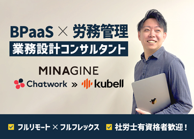 株式会社ミナジン(Chatworkグループ) 労務コンサルに挑戦！／フルリモート／フルフレックス／土日祝休