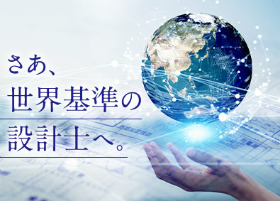 ヤマト住建株式会社 住宅設計職／世界基準の住宅を手がける／経験者月給38万円以上