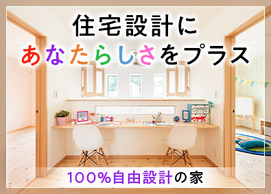 ヤマト住建株式会社 住宅設計／100％自由設計でスキル・アイデアを発揮／転勤なし