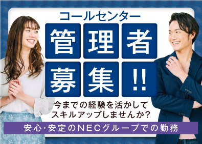 ＮＥＣ　ＶＡＬＷＡＹ株式会社(ＮＥＣグループ) 未経験歓迎！予約受付センターの管理者／p0413a2412