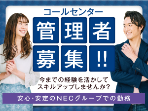 ＮＥＣ　ＶＡＬＷＡＹ株式会社(ＮＥＣグループ) 未経験歓迎！予約受付センターの管理者／p0413a2412