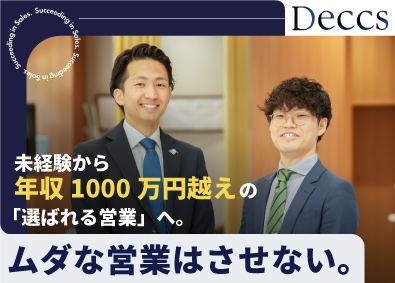 デックス株式会社 注文住宅営業／100％反響営業／問い合わせ多数／未経験歓迎