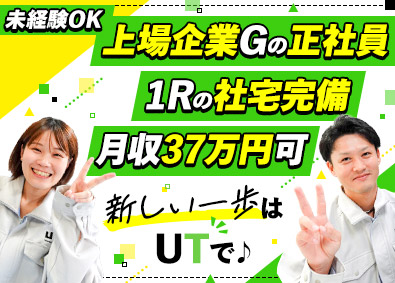 ＵＴコネクト株式会社(UTグループ) 全員面接／未経験から始める製造職／月収37万円可／社宅完備