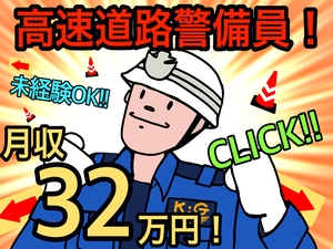 近畿警備保障株式会社 未経験からガッツリ稼げる交通誘導警備員／面接1回・希望休も可