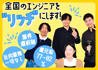 株式会社リッチ ITエンジニア／フリーランスのようにリッチに／在宅案件92％