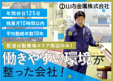 山内金属株式会社 専門商社の倉庫管理・ルート配送／年休125日／残業10h以下