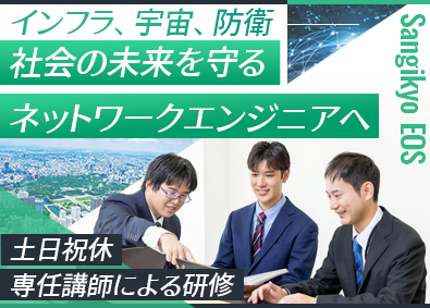 株式会社三技協イオス ネットワークエンジニア／土日祝休み／残業月平均14.6時間