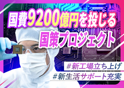 UTエイム株式会社(UTグループ) サービスエンジニア／半導体製造工場の立上げ／製造業経験者歓迎