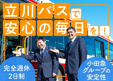 立川バス株式会社(小田急グループ) バス運転士／完全週休2日／普通免許でOK／40～50代活躍中