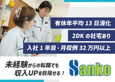 サンコー株式会社(サンコーグループ) 総合職／製造リーダー候補／名古屋勤務／有給取得率高！