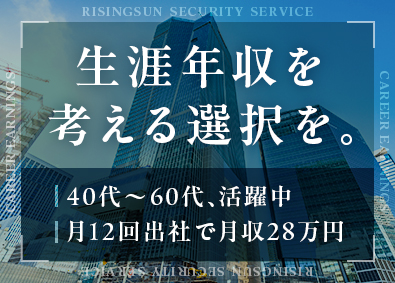 株式会社ライジングサンセキュリティーサービス 警備スタッフ／未経験歓迎／祝い金有／面接1回／月給25万円～