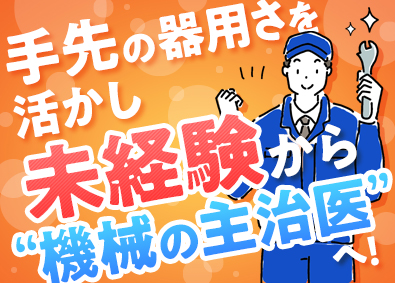 国際サービスシステム株式会社 産業機械のメンテナンス／未経験歓迎／年休120日／賞与年2回