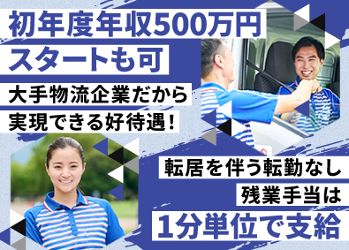 佐川急便株式会社(SGホールディングスグループ) ドライバー／未経験者歓迎／年収550万円可／手当豊富