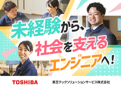 東芝テックソリューションサービス株式会社(東芝テックグループ) 未経験歓迎／東芝TECレジのメンテナンス／年休126日