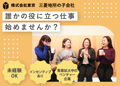 株式会社東京(三菱地所グループ) 営業事務／未経験OK／年休124日／複数名採用／インセン有