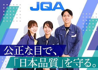 一般財団法人日本品質保証機構（JQA） 技術系オープンポジション／賞与5.8カ月／年休122日