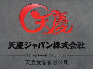 天慶ジャパン株式会社 鮮魚の仕入れスタッフ！未経験でも月給30万円～中国語活かせる